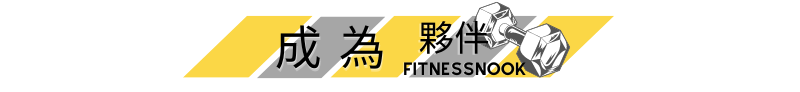Fitness Nook 健諾克專業訓練器材館 | 專業推薦規劃