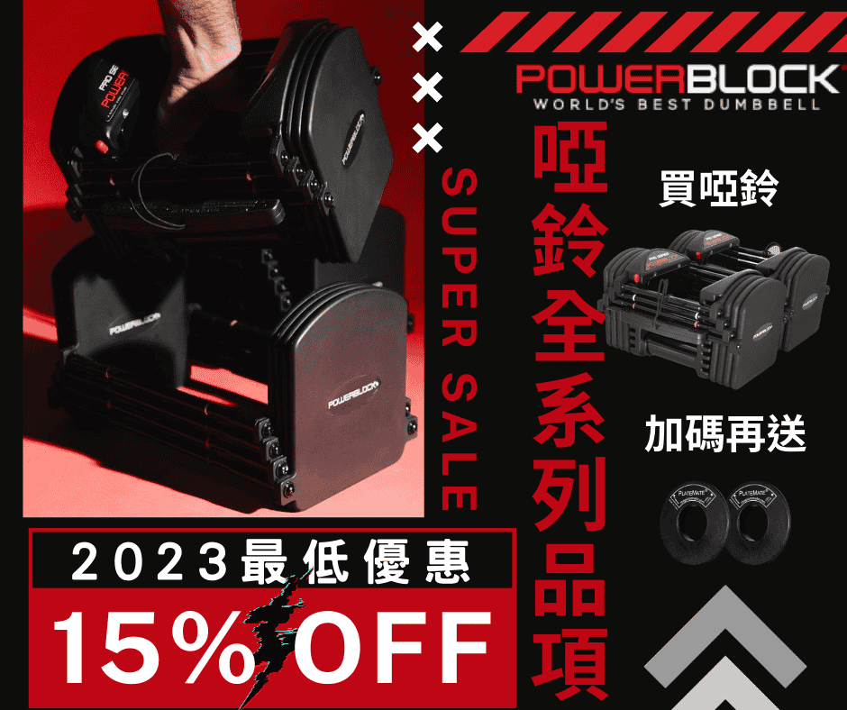 PowerBlock Dumbbells 啞鈴全系列85折 | PB Special Discount and Giveaway